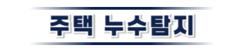 철원 주택누수탐지 | 누수보험 상담·피해복구 전문